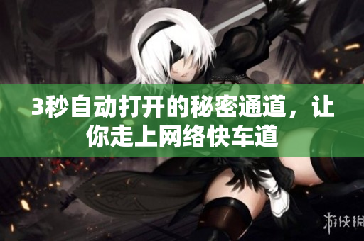 3秒自动打开的秘密通道，让你走上网络快车道