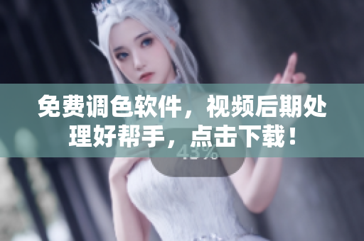 免费调色软件，视频后期处理好帮手，点击下载！