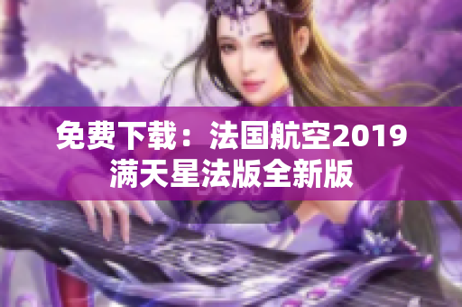 免费下载：法国航空2019满天星法版全新版