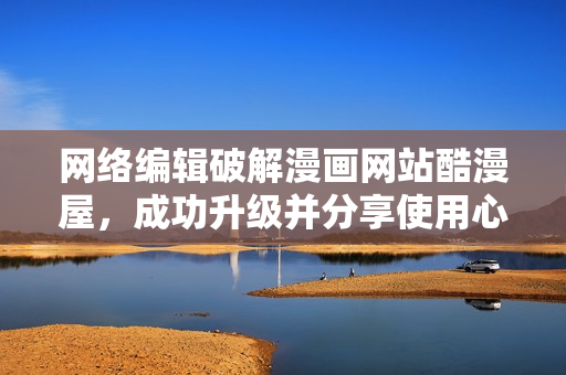 网络编辑破解漫画网站酷漫屋，成功升级并分享使用心得