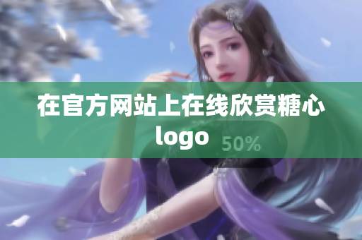 在官方网站上在线欣赏糖心logo