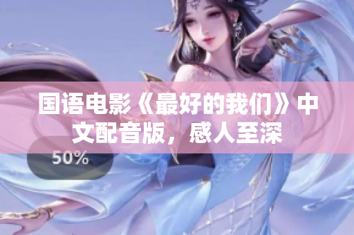 国语电影《最好的我们》中文配音版，感人至深