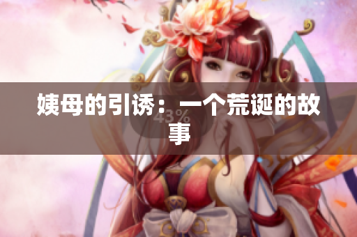 姨母的引诱：一个荒诞的故事