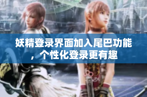 妖精登录界面加入尾巴功能，个性化登录更有趣