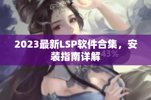 2023最新LSP软件合集，安装指南详解