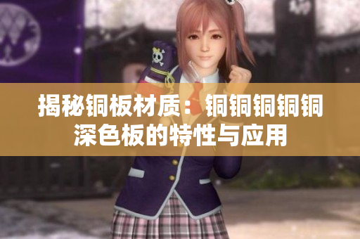揭秘铜板材质：铜铜铜铜铜深色板的特性与应用