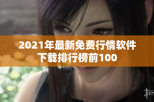 2021年最新免费行情软件下载排行榜前100
