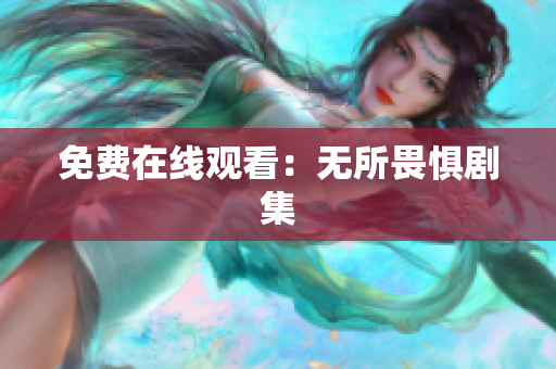 免费在线观看：无所畏惧剧集