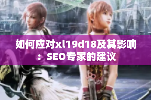 如何应对xl19d18及其影响：SEO专家的建议