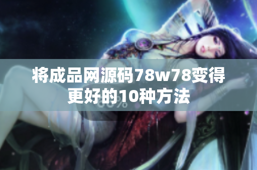 将成品网源码78w78变得更好的10种方法