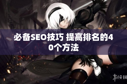 必备SEO技巧 提高排名的40个方法