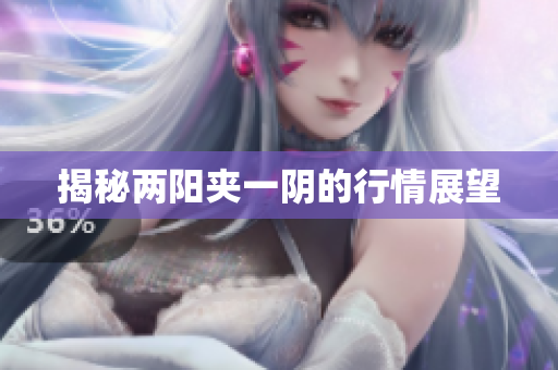 揭秘两阳夹一阴的行情展望