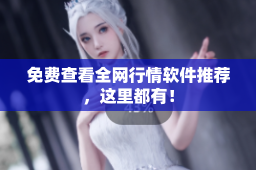 免费查看全网行情软件推荐，这里都有！