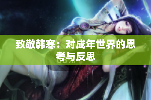 致敬韩寒：对成年世界的思考与反思