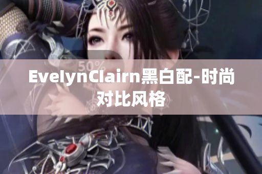 EveIynCIairn黑白配-时尚对比风格