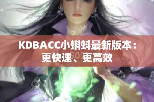 KDBACC小蝌蚪最新版本：更快速、更高效