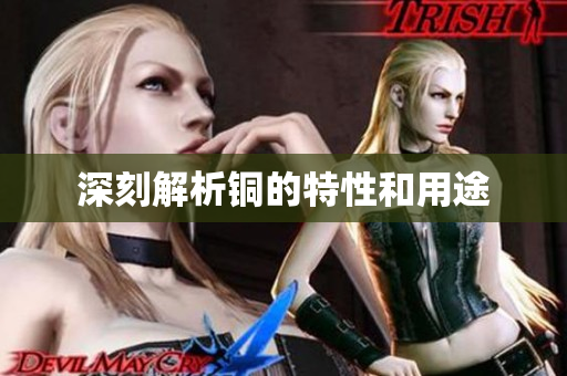 深刻解析铜的特性和用途