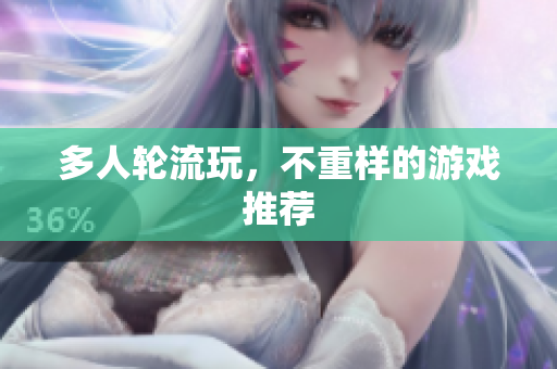多人轮流玩，不重样的游戏推荐