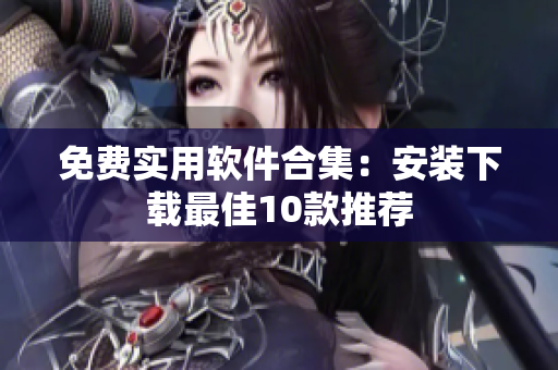 免费实用软件合集：安装下载最佳10款推荐