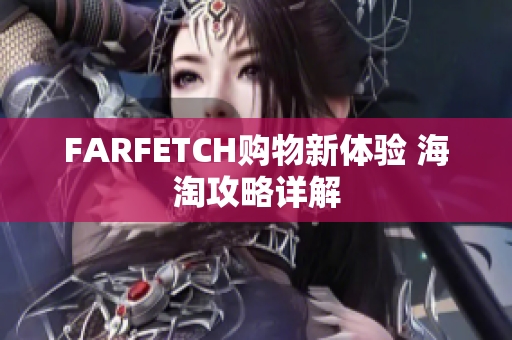 FARFETCH购物新体验 海淘攻略详解