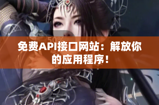 免费API接口网站：解放你的应用程序！