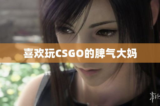 喜欢玩CSGO的脾气大妈