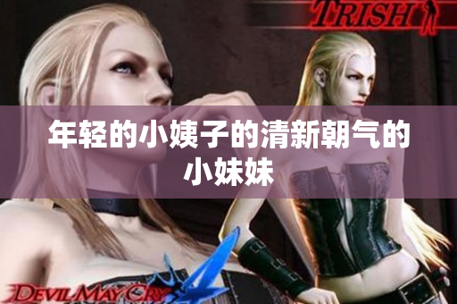 年轻的小姨子的清新朝气的小妹妹