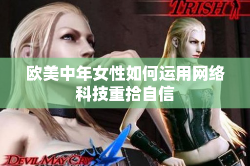 欧美中年女性如何运用网络科技重拾自信