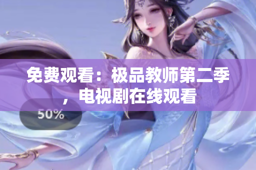 免费观看：极品教师第二季，电视剧在线观看
