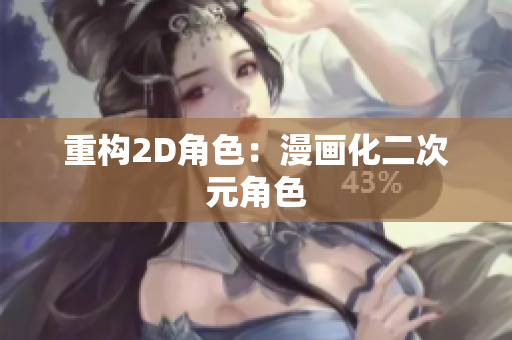 重构2D角色：漫画化二次元角色