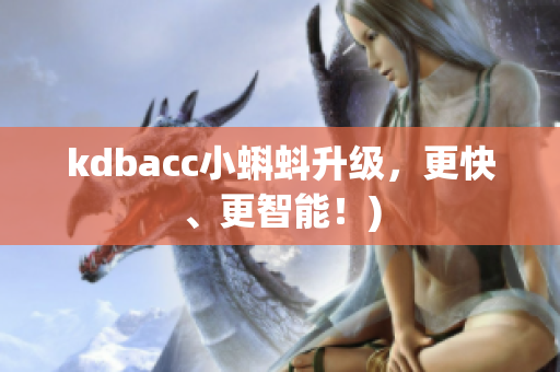 kdbacc小蝌蚪升级，更快、更智能！)