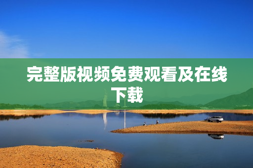 完整版视频免费观看及在线下载