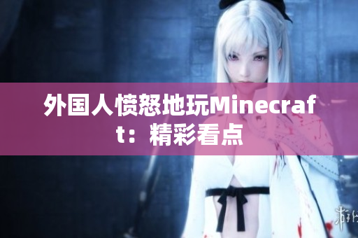 外国人愤怒地玩Minecraft：精彩看点