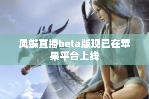 凤蝶直播beta版现已在苹果平台上线