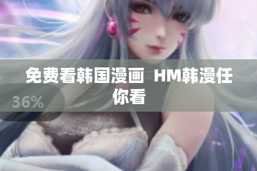 免费看韩国漫画  HM韩漫任你看