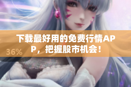 下载最好用的免费行情APP，把握股市机会！
