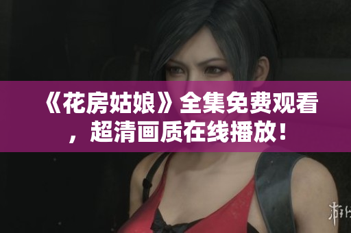 《花房姑娘》全集免费观看，超清画质在线播放！