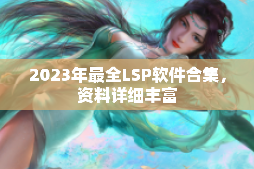 2023年最全LSP软件合集，资料详细丰富