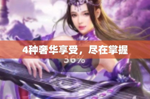 4种奢华享受，尽在掌握