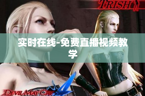 实时在线-免费直播视频教学