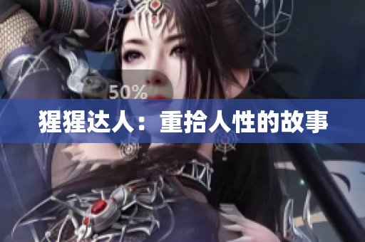 猩猩达人：重拾人性的故事