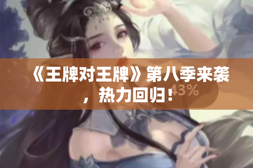 《王牌对王牌》第八季来袭，热力回归！