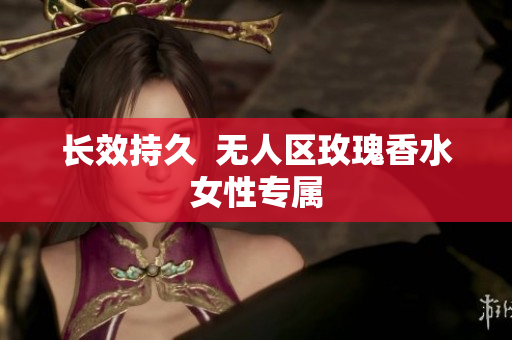 长效持久  无人区玫瑰香水女性专属