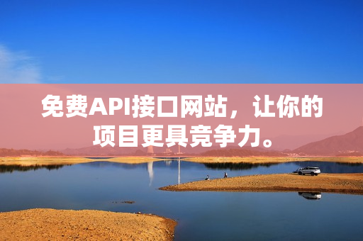 免费API接口网站，让你的项目更具竞争力。