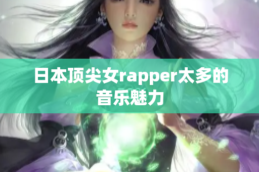 日本顶尖女rapper太多的音乐魅力
