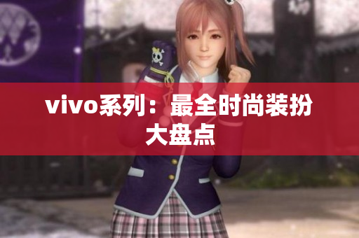 vivo系列：最全时尚装扮大盘点
