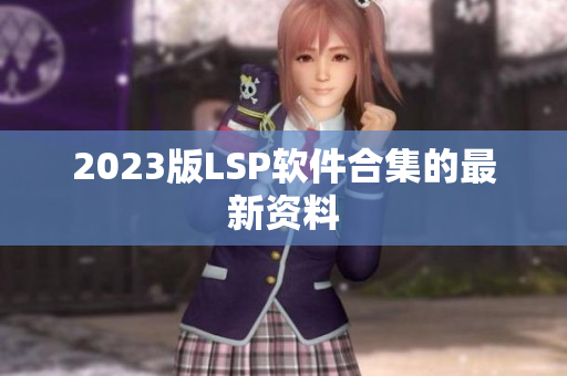 2023版LSP软件合集的最新资料