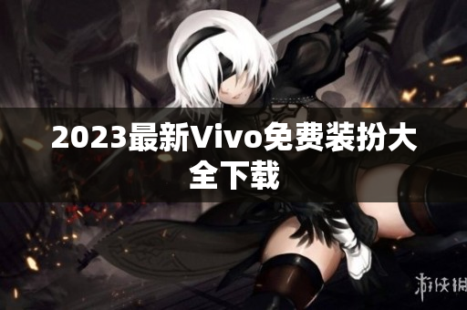 2023最新Vivo免费装扮大全下载