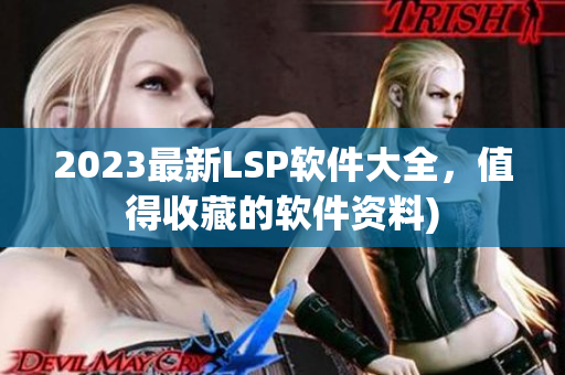 2023最新LSP软件大全，值得收藏的软件资料)