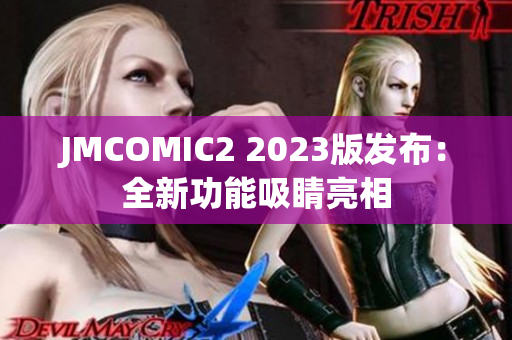 JMCOMIC2 2023版发布：全新功能吸睛亮相